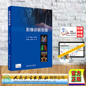 居胜红 配增值 彭新桂 人民卫生出版 9787117340885 现货正版 社 影像诊断思维