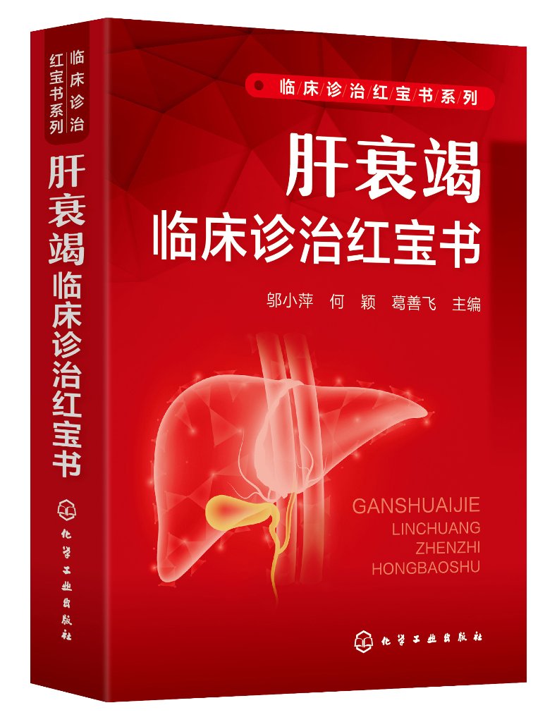 现货正版 肝衰竭临床诊治红宝书 临床诊治红宝书系列 邬小萍 何颖 葛善飞  主编 化学工业出版社 9787122444523