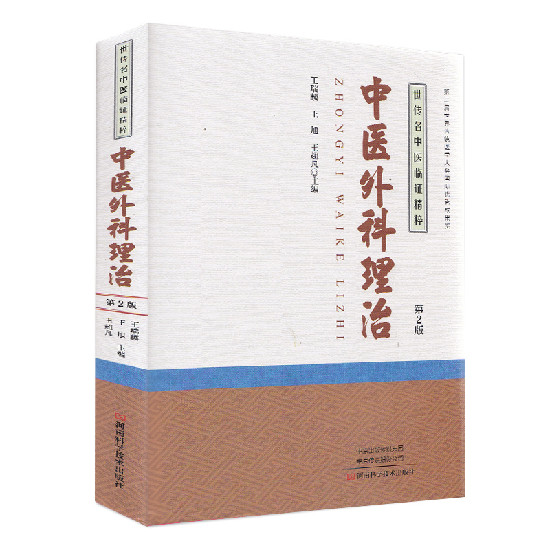 正版现货 中医外科理治 世传名中医临证精粹 第2版二 河南科学技术出版社 王瑞麟 王旭