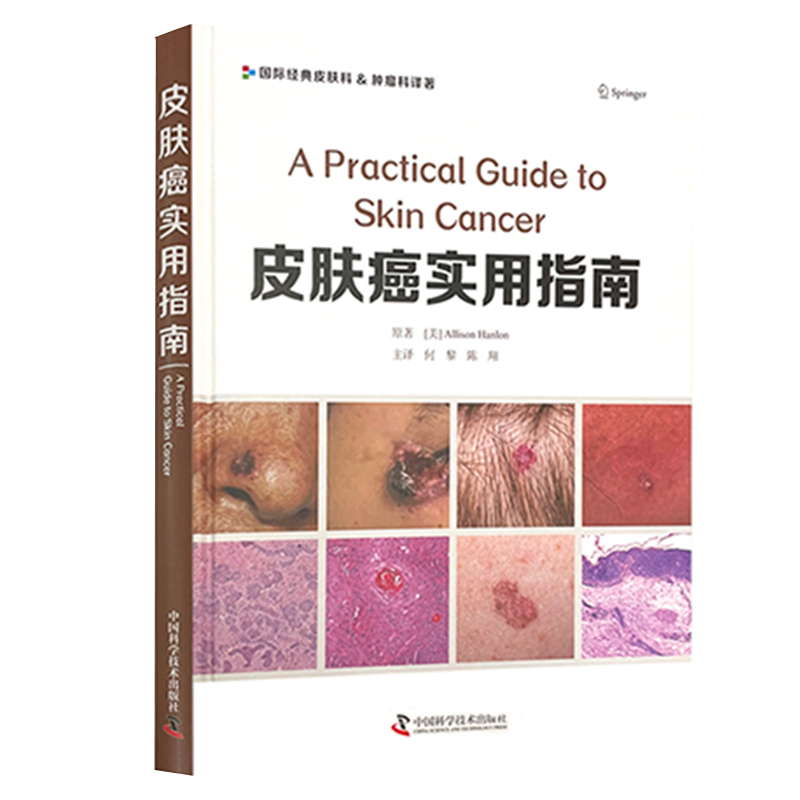 现货正版精装 皮肤癌实用指南 何黎 陈翔 中国科学技术出版社9787504692252