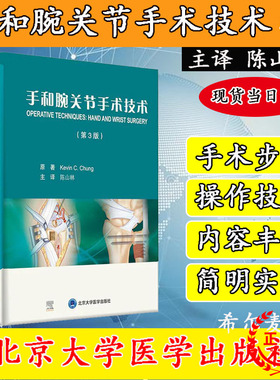 现货当日发 手和腕关节手术技术第3三版Kevin C. Chung 著 陈山林译北京大学医学出版社9787565923197