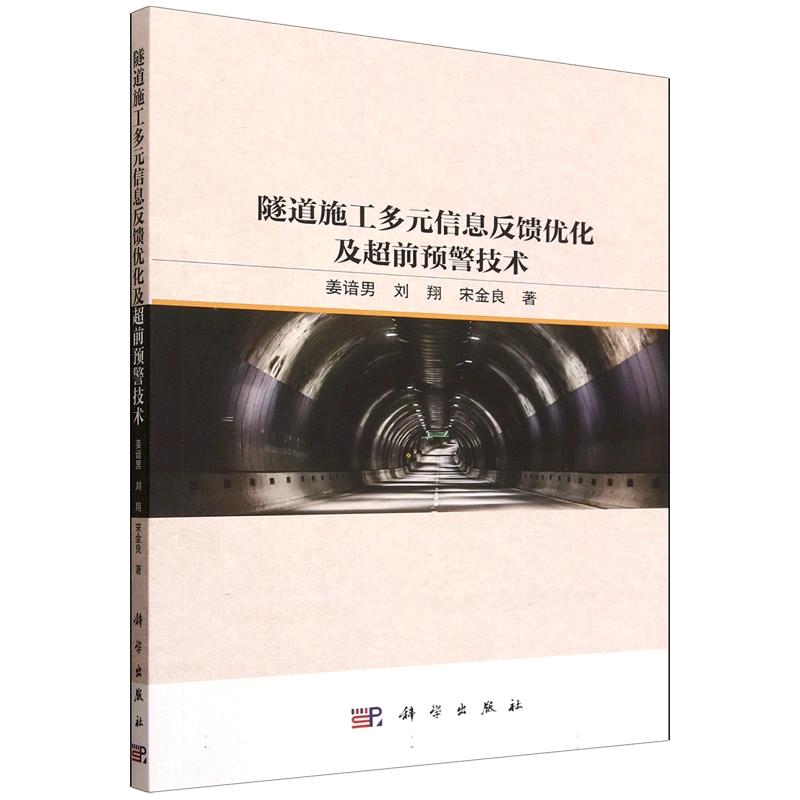 正版全新 平装 隧道施工多元信息反馈优化及超前预警技术 姜谙男 科学出版社 9787030837615