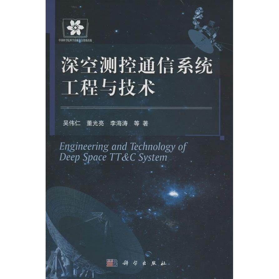 深空测控通信系统工程与技术 吴伟仁 董光亮 李海涛等 圆脊精装 科学出版社9787030368843