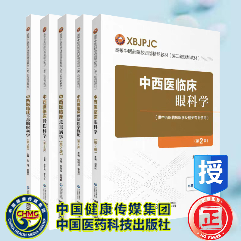 共5册 第2版第二轮规划教材高等中医药院校西部精品教材 中西医临床预防医学概论/危重病学学/骨伤科学/眼科学医药科技