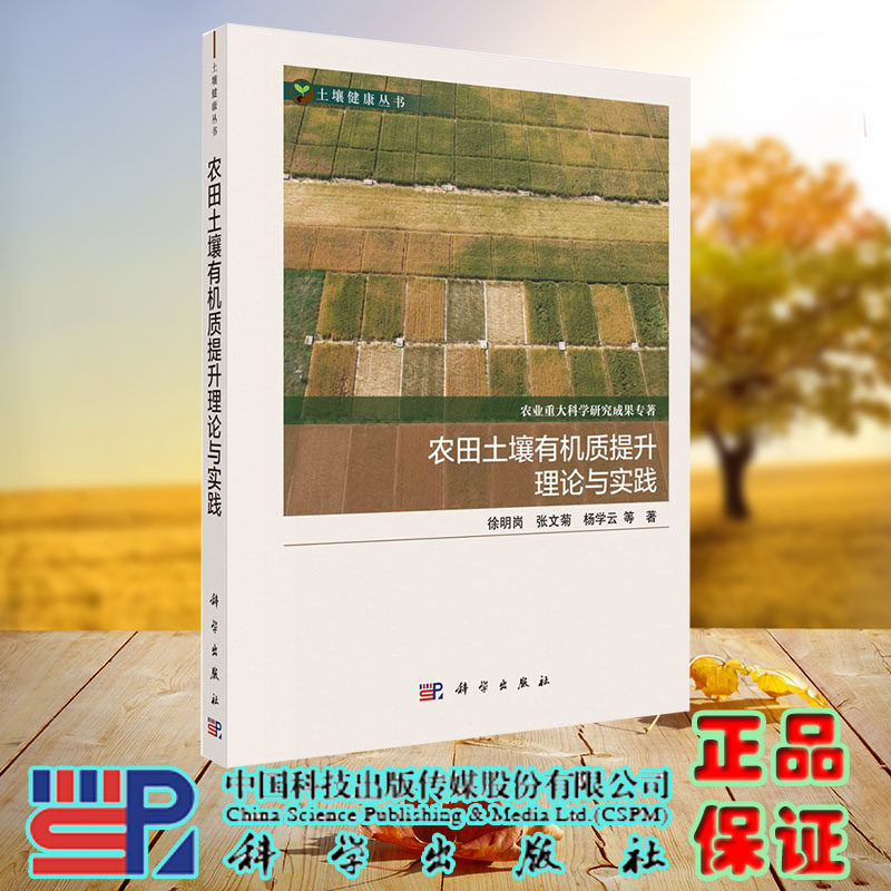 现货正版 农田土壤有机质提升理论与实践 徐明岗 张文菊 杨学云等 科学/龙门书局出版社 9787030741691
