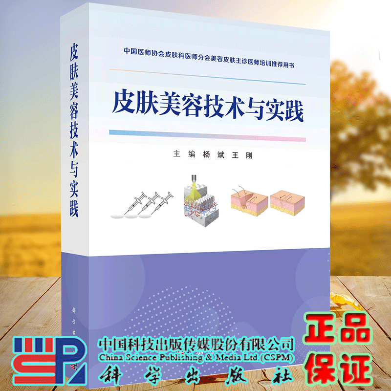 现货正版 平装皮肤美容技术与实践 中国医师协会皮肤科医师分会美容皮肤主诊医师培训推荐用书杨斌王刚科学出版社 9787030768810
