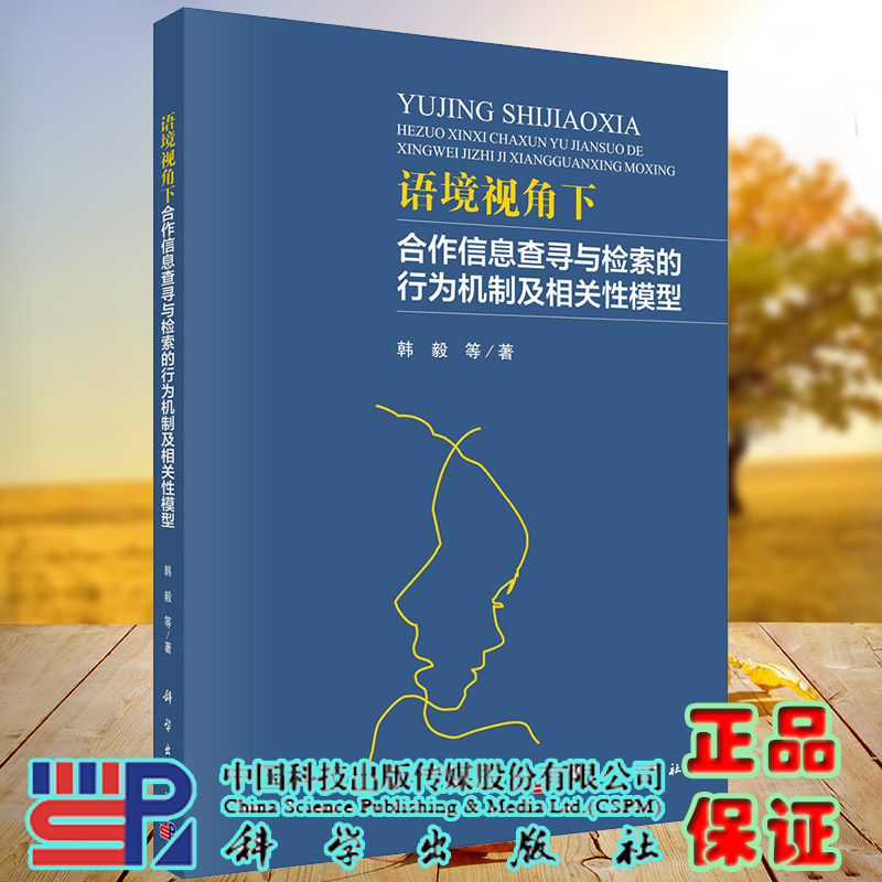 现货 语境视角下合作信息查寻与检索的行为机制及相关性模型科学出版社韩毅等9787030660763