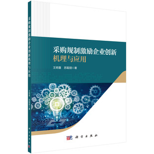 现货正版 平装胶订 采购规制激励企业创新机理与应用 王明喜 苏聪丽 科学出版社 9787030716019