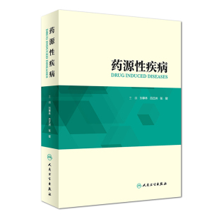 人民卫生出版 正版 社 吕迁洲 药源性疾病 张健 刘皋林 现货