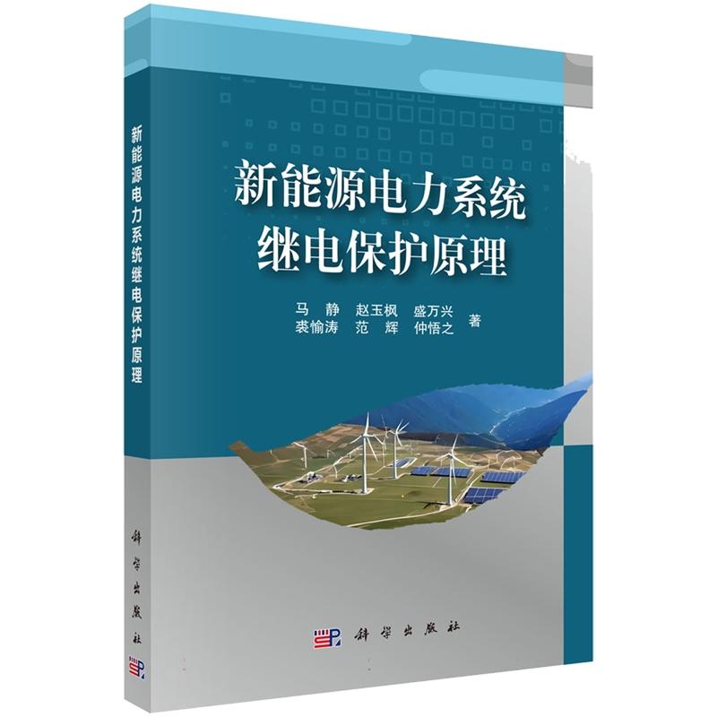 新能源电力系统继电保护原理 马静 平装 科学出版社9787030827487
