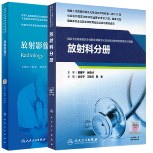 共2册放射影像学第2版/配套精选习题集放射科分册附增值国家卫生健康委员会住院医师规范化培训规划教材人民卫生出版9787117303279