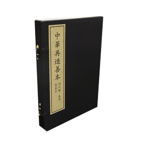 全新正版中华再造善本续编65琵琶记一函三册国家图书馆出版社9787501343317