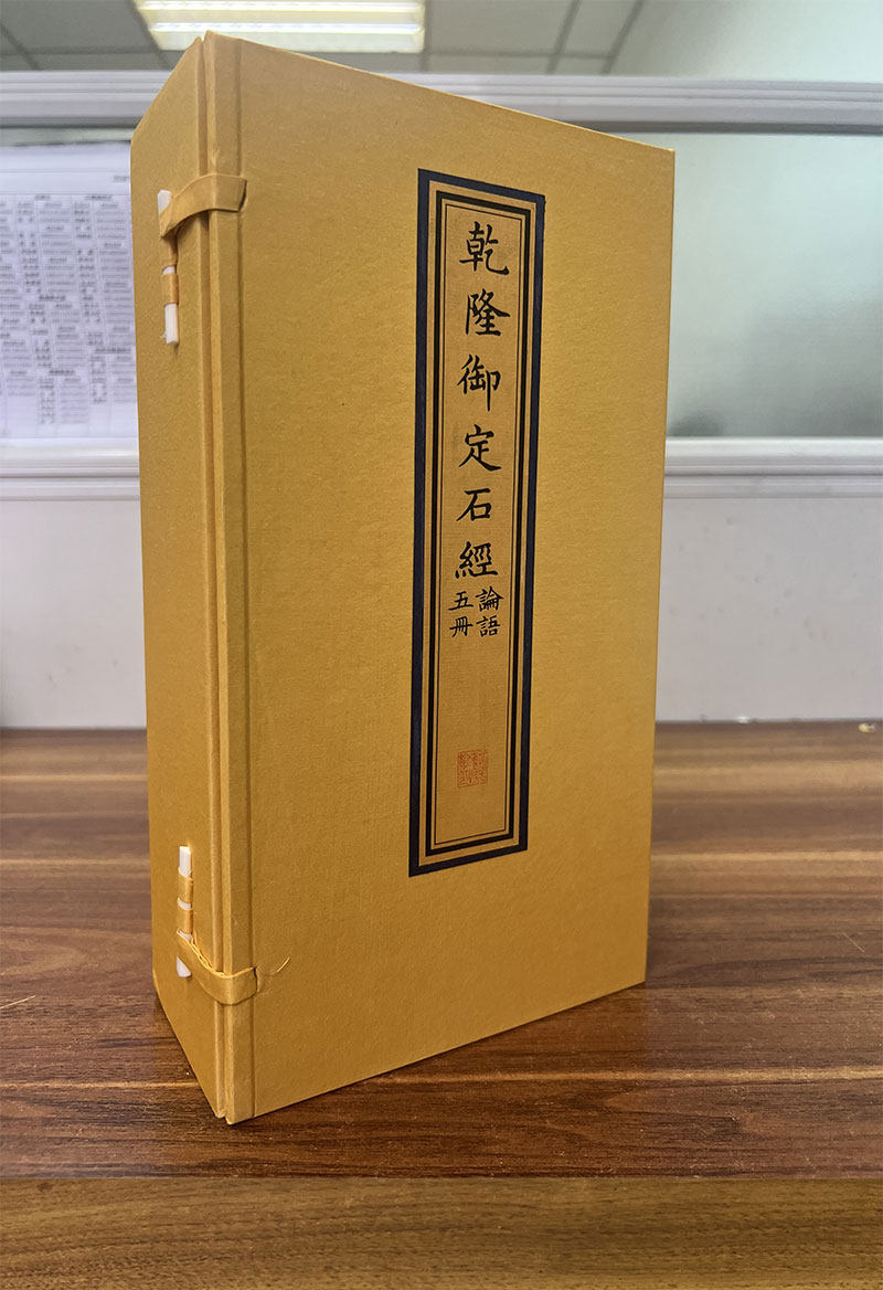 现货 乾隆御定石经 论语 一函五册 清/高宗弘历定清/蒋衡书国家图书馆出版社9787501374083