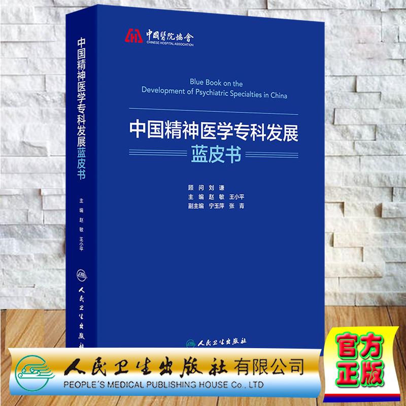 中国精神医学专科发展蓝皮书 赵敏 王小平 假精装 人民卫生出版社9787117380294