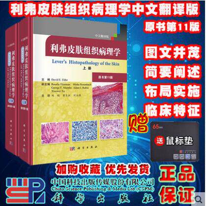 利弗皮肤组织病理学中文翻译版原书第11版上下卷美David E. Elder主编陶娟等主译皮肤病学性病 医学用书科学出版社9787030632951