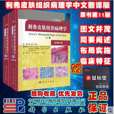 利弗皮肤组织病理学中文翻译版原书第11版上下卷美David E. Elder主编陶娟等主译皮肤病学性病 医学用书科学出版社9787030632951