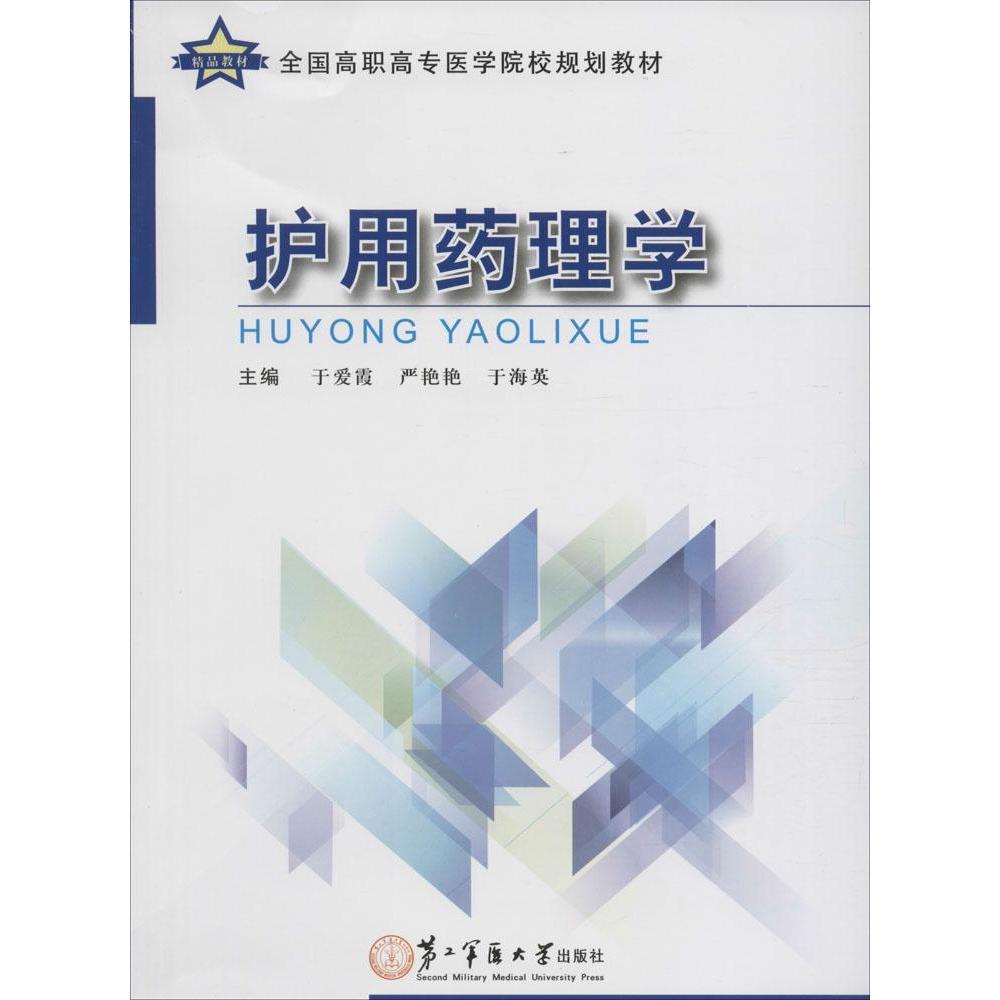 现货 护用药理学 全国高职高专医学院校规划教材 于爱霞 严艳艳 于海英/主编 第二军医大学出版社