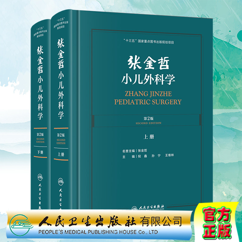 张金哲小儿外科学第2版二上下册十三五国家重点图书出版社规划项目配增值人民卫生出版社倪鑫孙宁王维林9787117304436