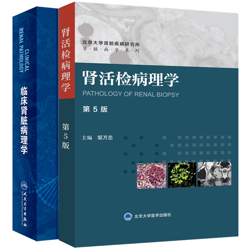两本套装临床肾脏病理学/肾活检病理学 第5版 肾活检病理检查在肾病学中的意义 肾活检病理检查的常见病变 肾脏病理发展史