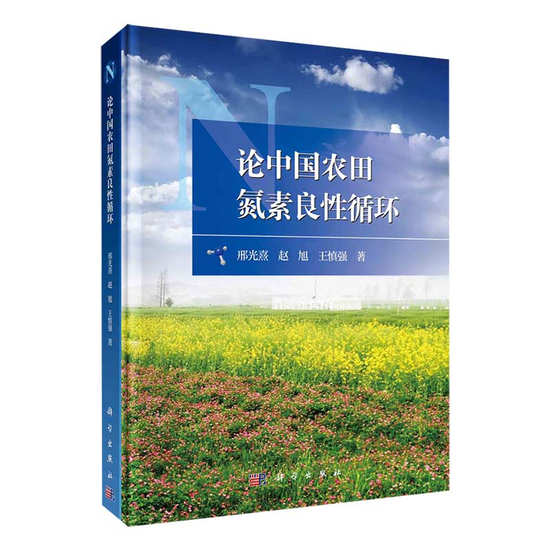 现货论中国农田氮素良性循环科学出版社