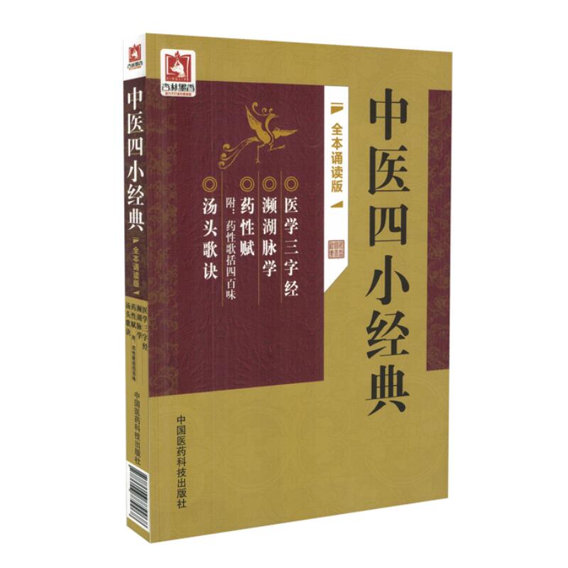 正版现货 中医四小经典全本诵读版医学三字经 频湖脉学 药性赋 汤头歌决邹运国整理 中国医药科技出版社