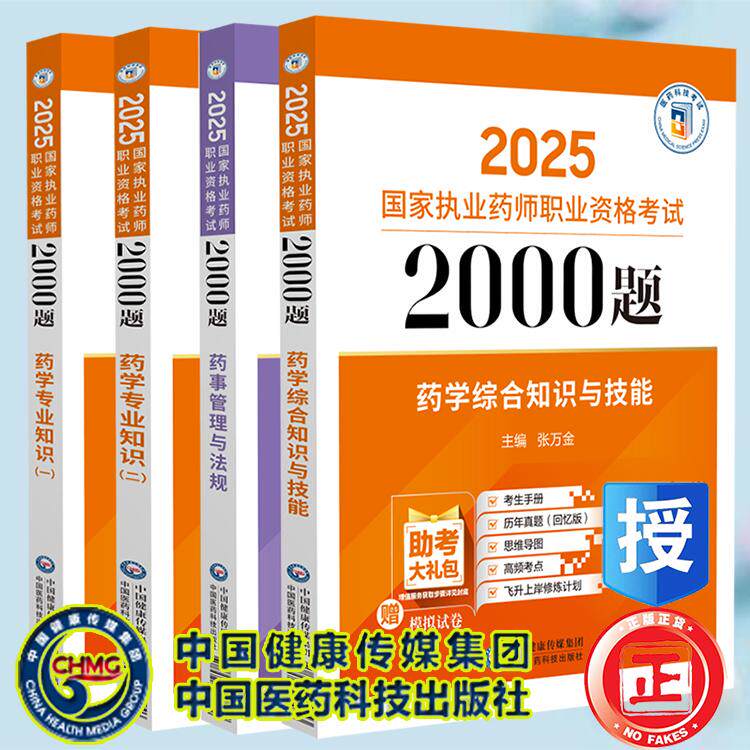 4本套 药学专业知识一二药事管理与法规药学综合知识与技能 2025国家执业药师职业资格考试2000题 董艳 中国医药科技出版社