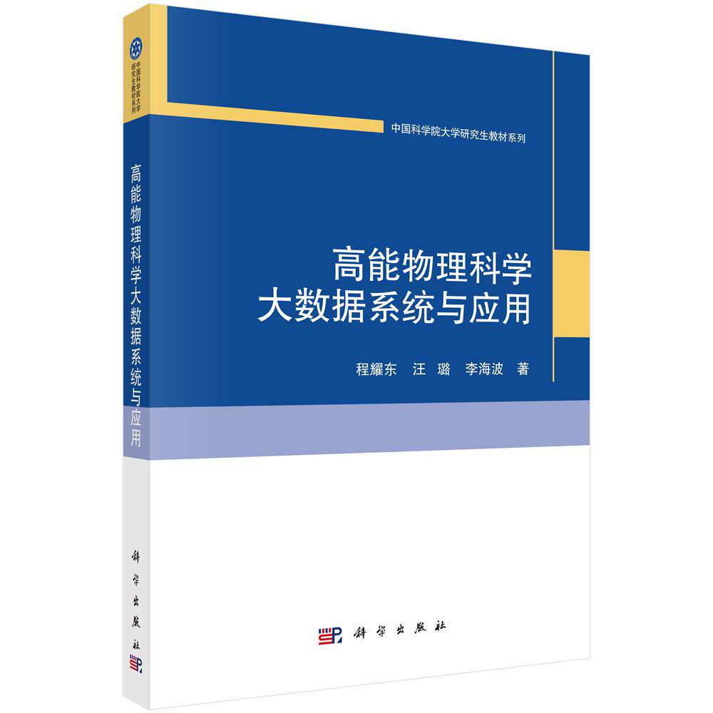正版全新 平装 高能物理科学大数据系统与应用 程耀东 科学出版社 9787030778802