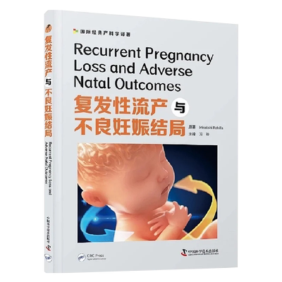 现货正版全新 复发性流产与不良妊娠结局 冯玲主译中国科学技术出版社9787504690029