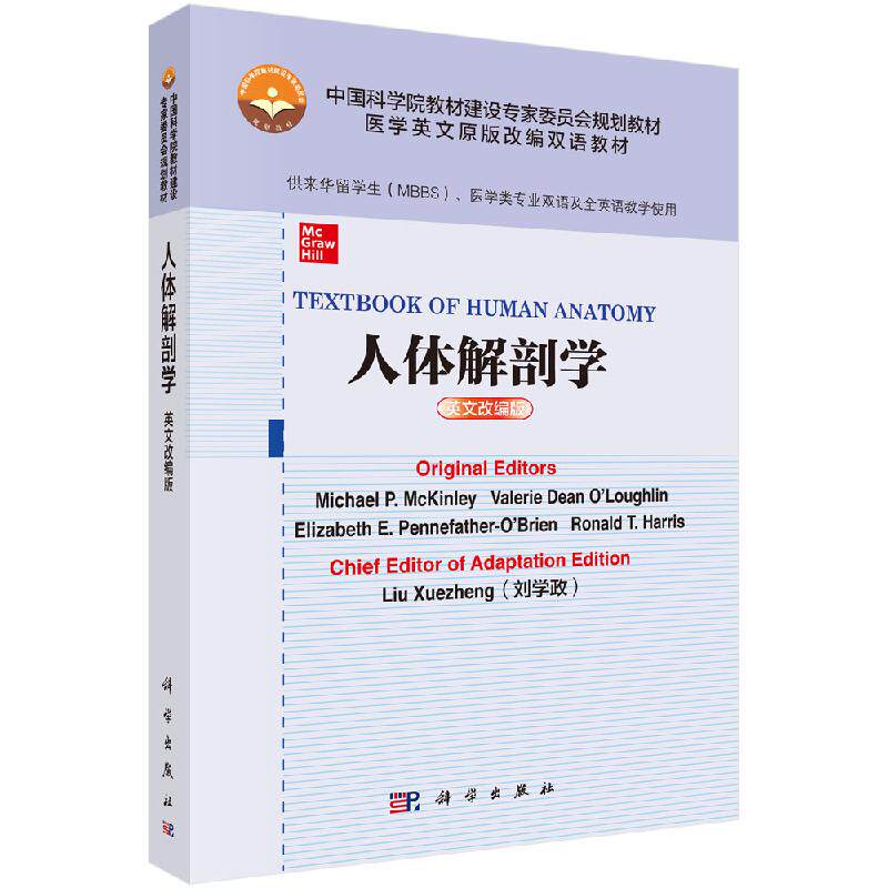 正版现货 人体解剖学（英文改编版） （美）迈克尔·麦金利等著；刘学政改编 科学出版社 9787030639394平装胶订