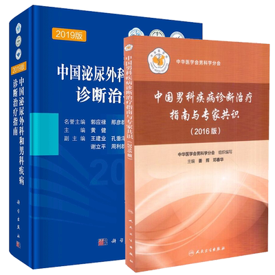 男科疾病2本套 中国男科疾病诊断治疗指南与专家共识2016/2019版中国泌尿外科和男科疾病诊断治疗指南 人民卫生出版社孙颖浩黄健