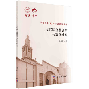 汪振江 互联网金融创新与监管研究 科学出版 社 胶订 正版 9787030715579平装 现货