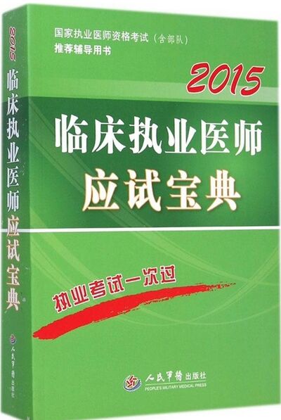 2015临床执业医师应试宝典(第三版)