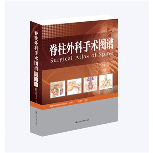 全新现货 脊柱外科手术图谱/韩国脊柱神经外科协会 编/辽宁科学技术出版社