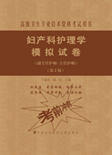 现货妇产科护理学模拟试卷第2版 社 高级护师进阶副主任护师主任护师高级卫生专业技术资格考试用书中国协和医科大学出版