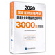 现货 社9787565921124 2020国家医师资格考试临床执业助理医师过关冲刺3000题附解析北京大学医学出版