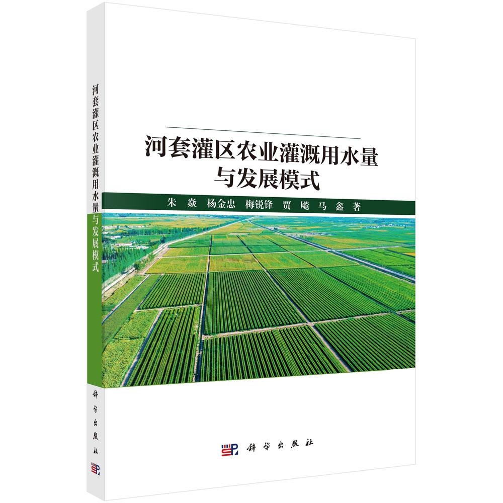 河套灌区农业灌溉用水量与发展模式 朱焱 平装 科学出版社9787030818256