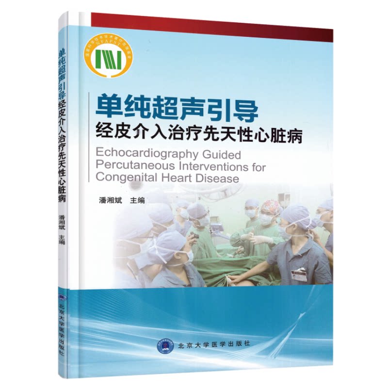 现货 单纯超声引导经皮介入治疗先天性心脏病 潘湘斌主编 北京大学医学出版社