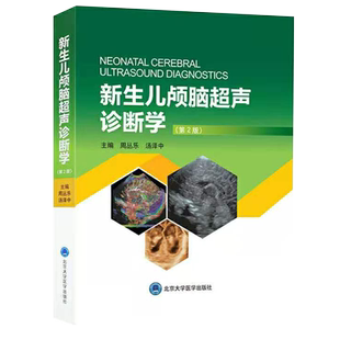 现货新生儿颅脑超声诊断学第2版汤泽中主编北京大学医学出版社9787565921889
