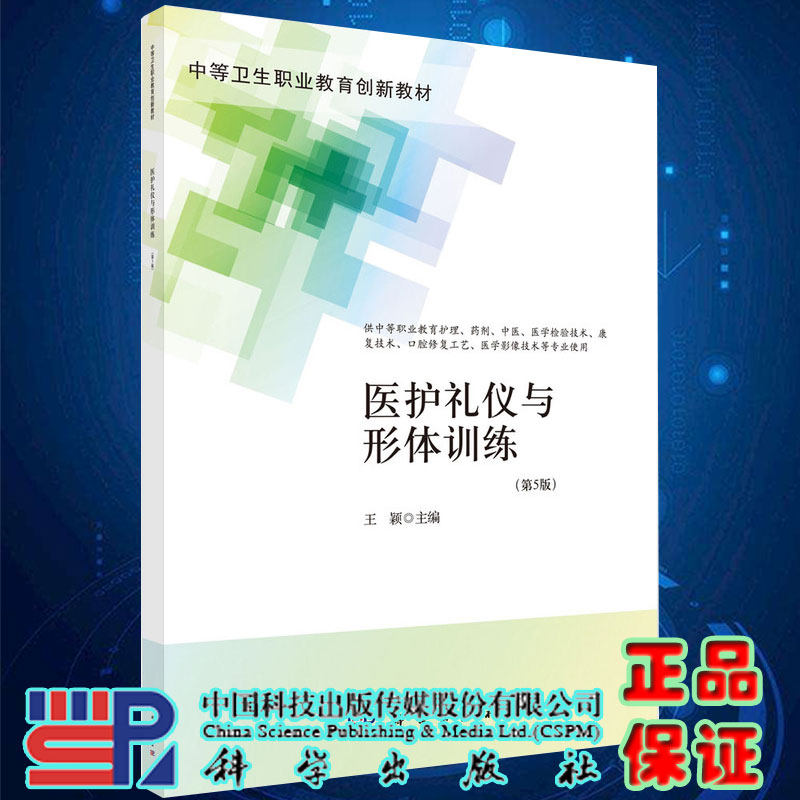 现货正版医护礼仪与形体训练第5版中等卫生职业教育创新教材主编王颖科学出版社9787030704917