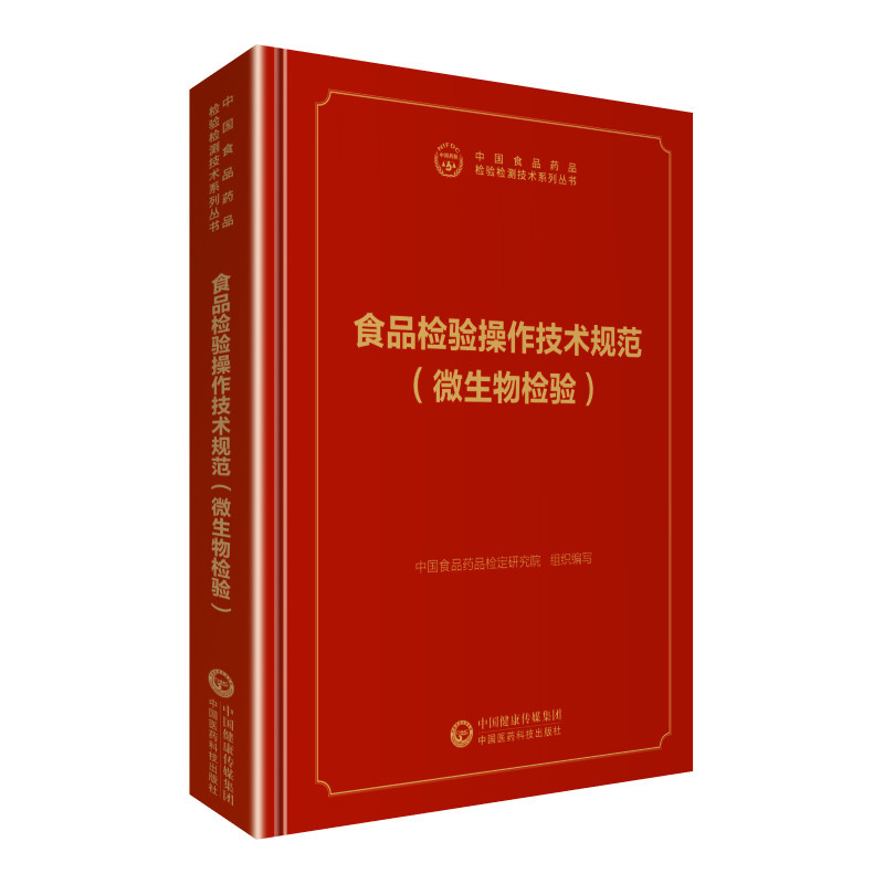 现货 检验检测技术系列丛书食品检验操作技术规范 微生物检验中国食品药品检定研究院 中国医药科技出版社