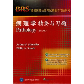 病理学精要与习题(第5版)(W) 施耐德(Arthur S.Schneider) 著 北京大学医学出版社