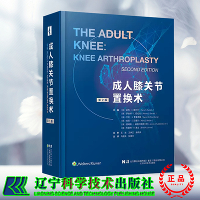 正版全新 成人膝关节置换术 第2版二版 主译 马建兵 张维杰  辽宁科学技术出版社9787559133885