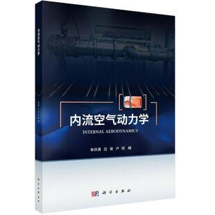 内流空气动力学 朱庆勇 平装 科学出版社9787030833570