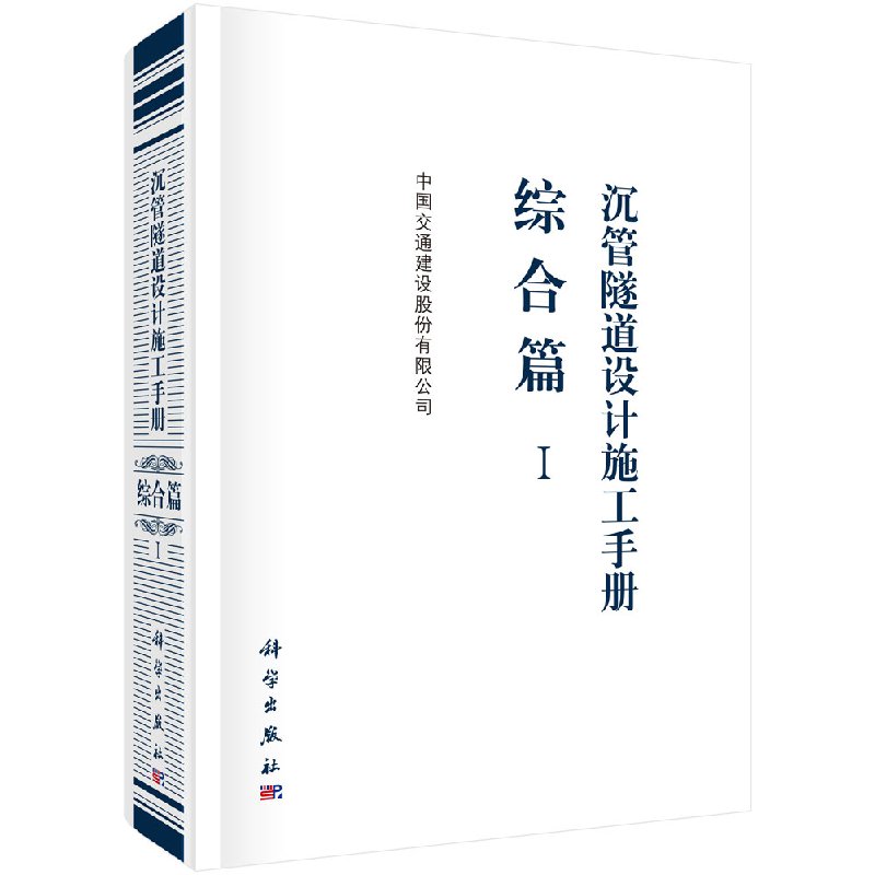 沉管隧道设计施工手册 综合篇(Ⅰ) 中国交通建设股份有限公司 科学出版社
