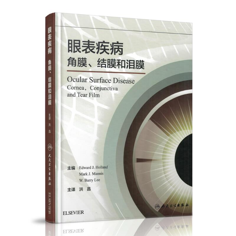 现货眼表疾病角膜、结膜和泪膜洪晶主译人民卫生出版社