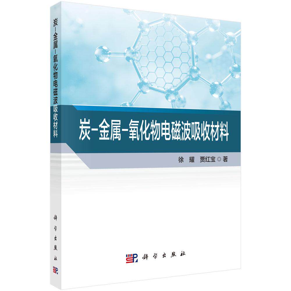 炭 金属 氧化物电磁波吸收材料 徐耀 平装 科学出版社9787030856630