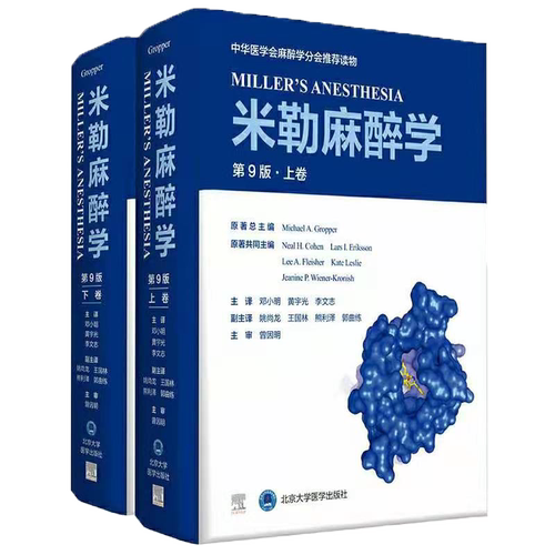 米勒麻醉学第9版上下卷麻醉学中华医学会麻醉学分会读物迈克尔格鲁博原著北京大学医学出版社9787565923401