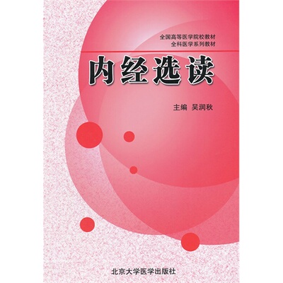 全新现货 内经选读（全国高等医学院校教材/全科医学系列教材） 吴润秋 主编 北京大学医学出版社