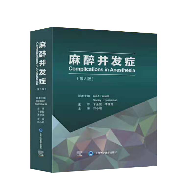 现货当日发麻醉并发症第3版卞金俊薄禄龙译麻醉并发症处理麻醉医学类书籍麻醉科医师参考书工具书北京大学医学出版社9787565923432