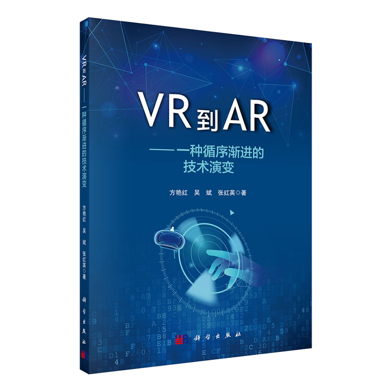 现货VR到AR种循序渐进的技术演变科学出版社